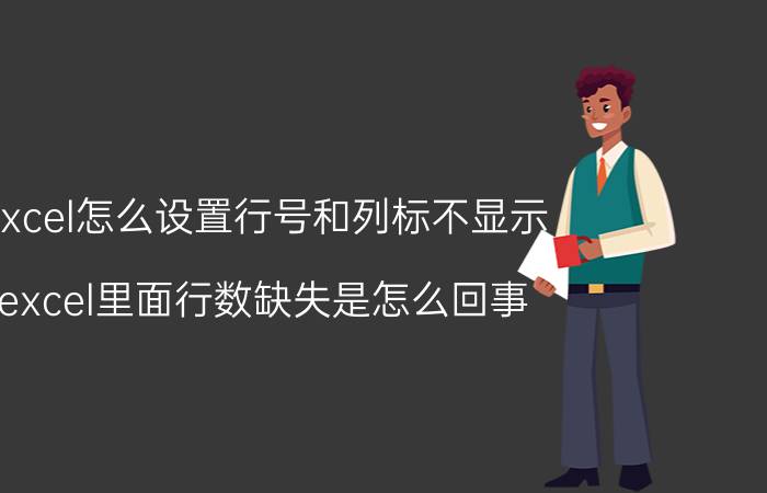 excel怎么设置行号和列标不显示 excel里面行数缺失是怎么回事？